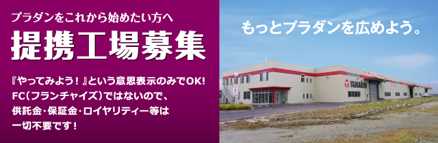 提携工場募集
